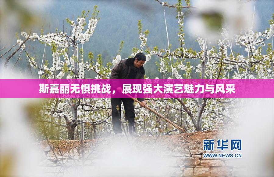 斯嘉丽无惧挑战，展现强大演艺魅力与风采