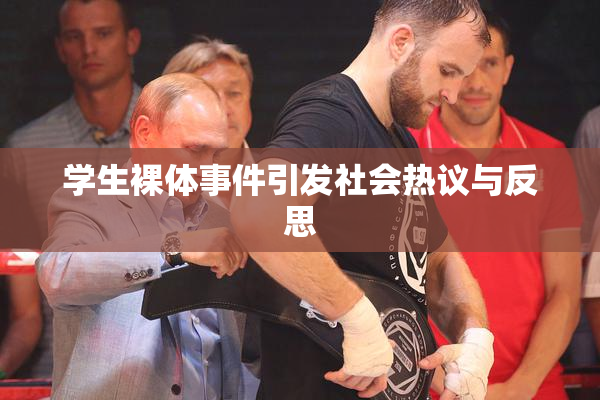 学生裸体事件引发社会热议与反思