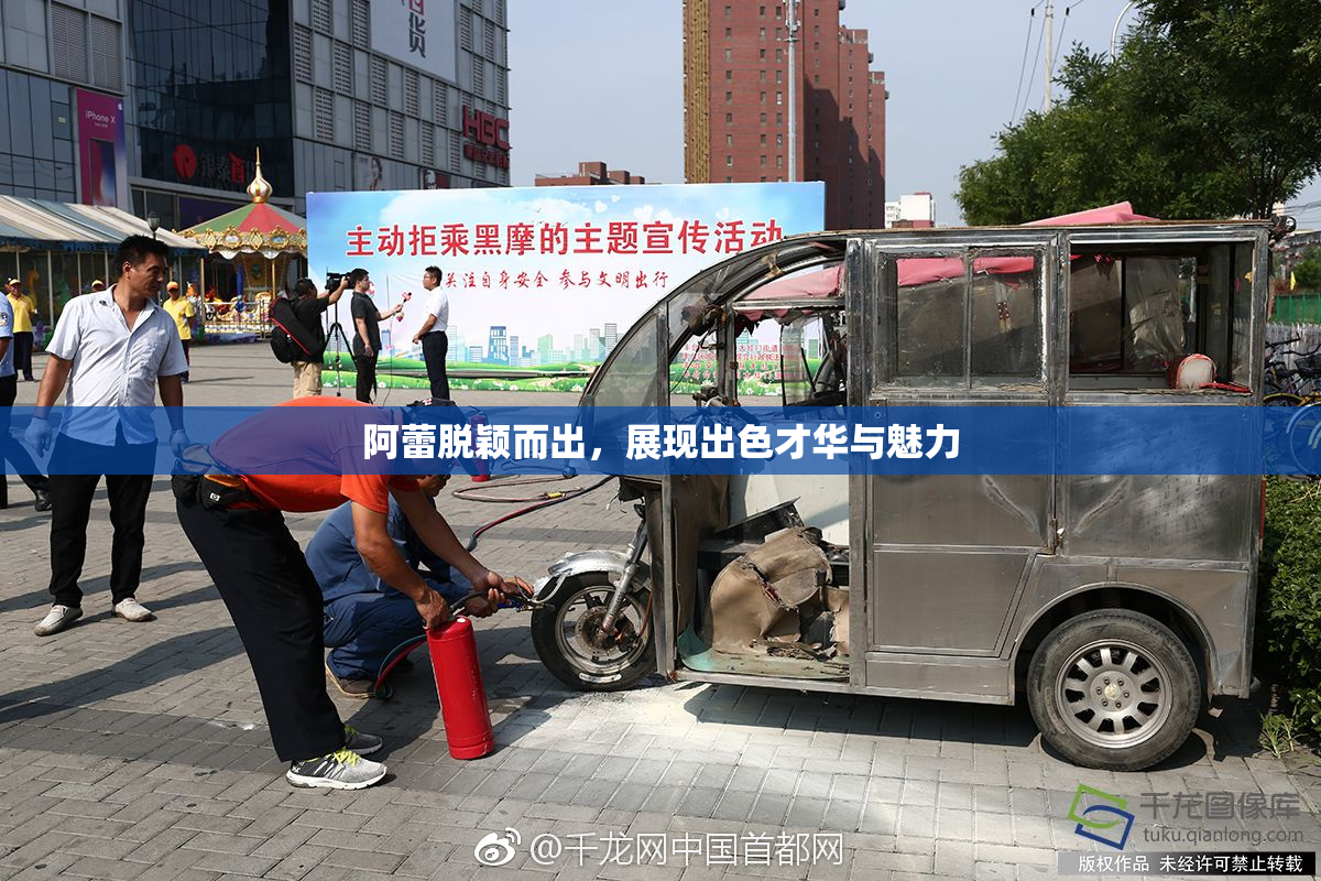 阿蕾脱颖而出，展现出色才华与魅力