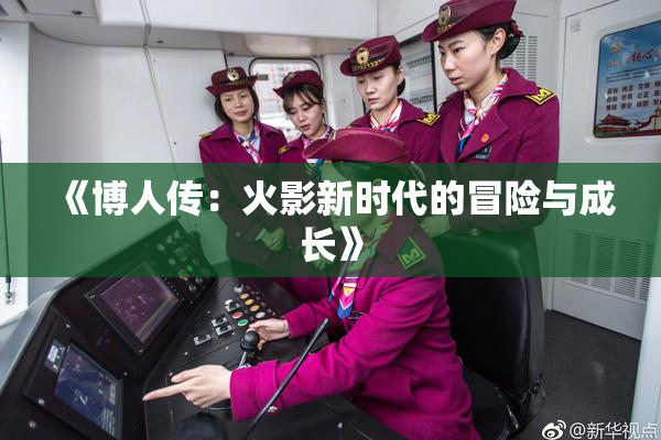 《博人传：火影新时代的冒险与成长》