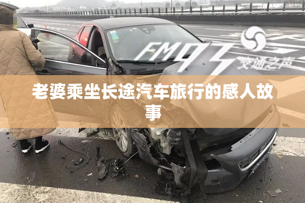 老婆乘坐长途汽车旅行的感人故事