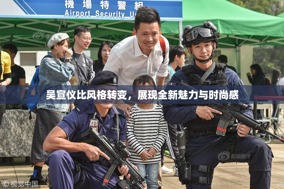 吴宣仪比风格转变，展现全新魅力与时尚感