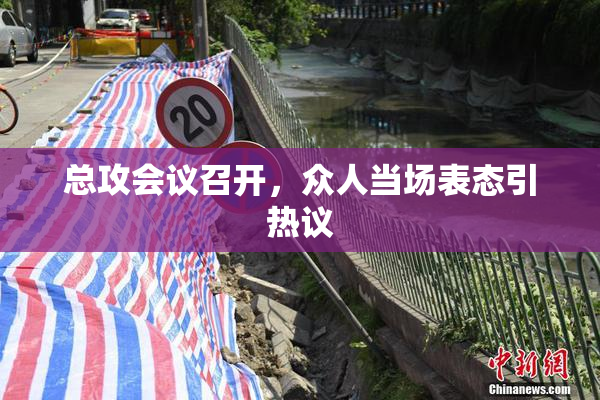 总攻会议召开，众人当场表态引热议