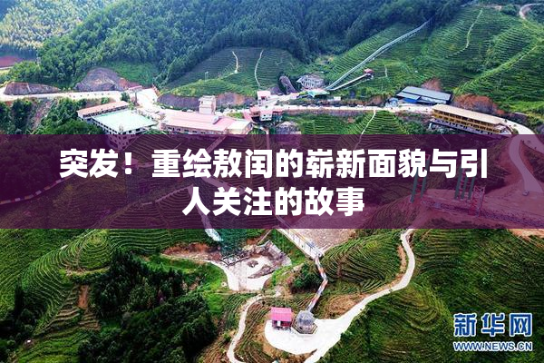 突发！重绘敖闰的崭新面貌与引人关注的故事