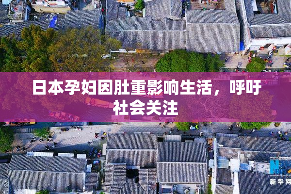 日本孕妇因肚重影响生活，呼吁社会关注