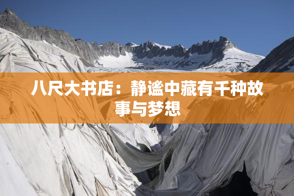 八尺大书店：静谧中藏有千种故事与梦想
