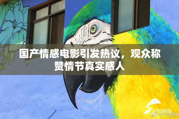 国产情感电影引发热议，观众称赞情节真实感人