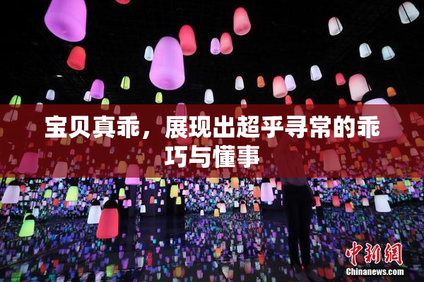 宝贝真乖，展现出超乎寻常的乖巧与懂事