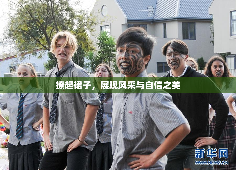 撩起裙子，展现风采与自信之美