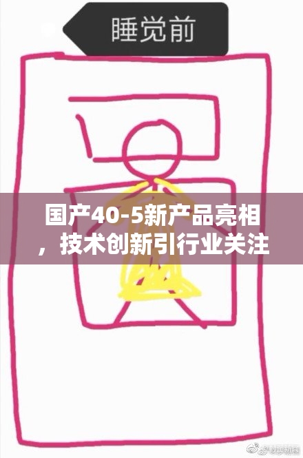 国产40-5新产品亮相，技术创新引行业关注