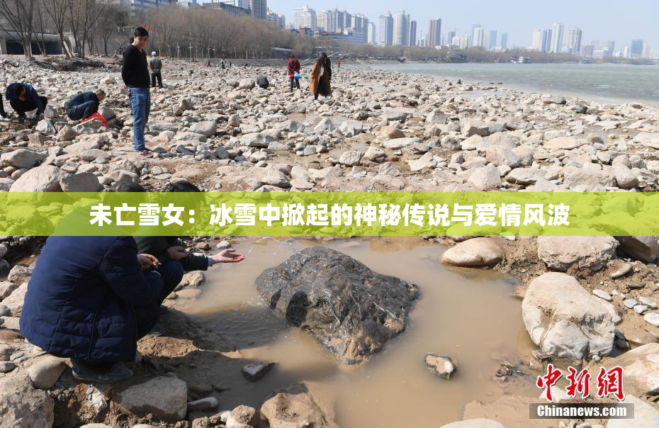 未亡雪女：冰雪中掀起的神秘传说与爱情风波