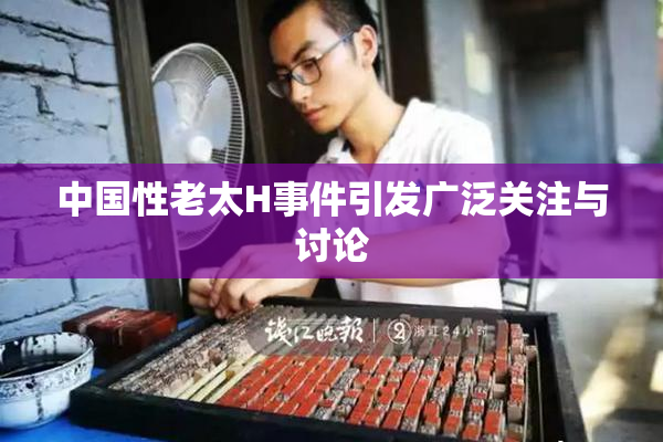 中国性老太H事件引发广泛关注与讨论