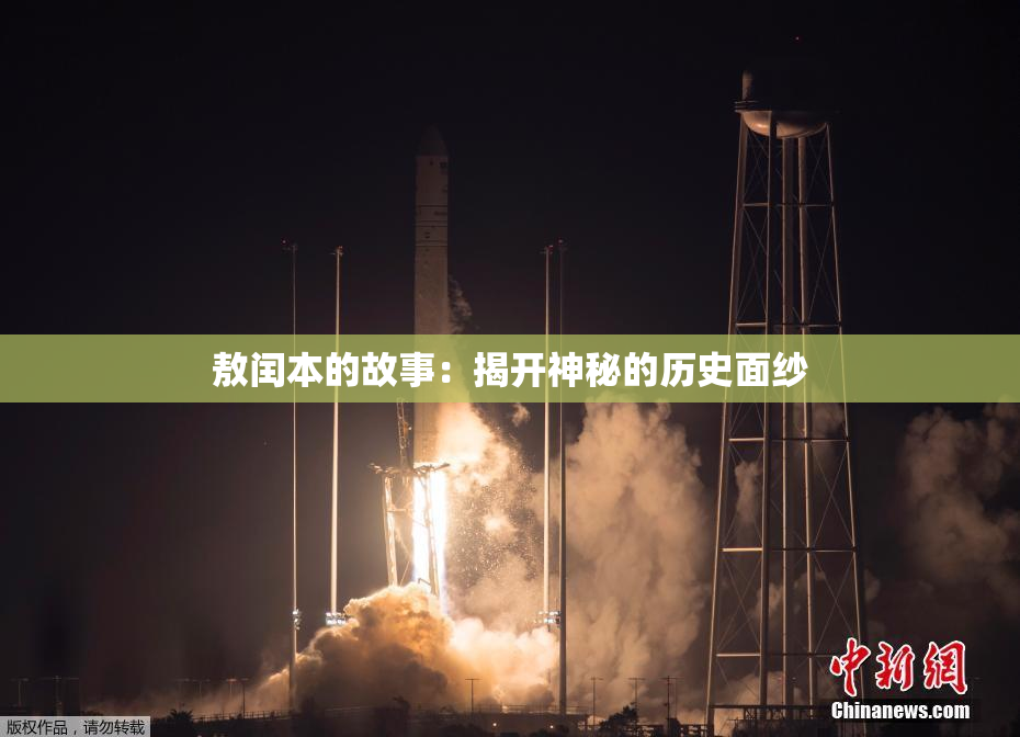 敖闰本的故事：揭开神秘的历史面纱