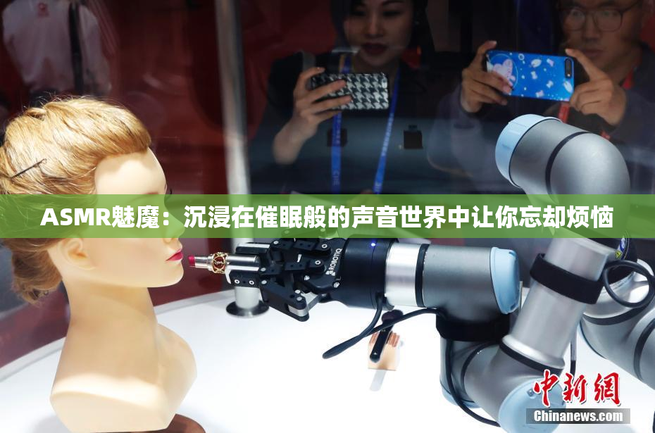 ASMR魅魔：沉浸在催眠般的声音世界中让你忘却烦恼