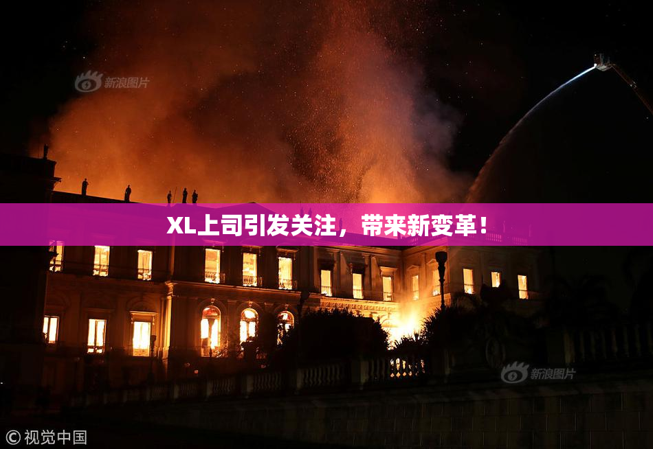 XL上司引发关注，带来新变革！