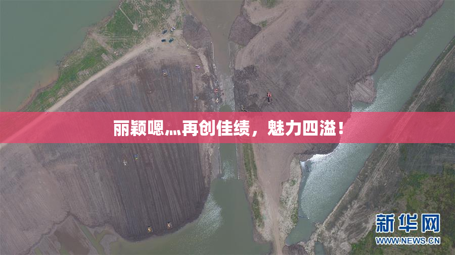 丽颖嗯灬再创佳绩，魅力四溢！