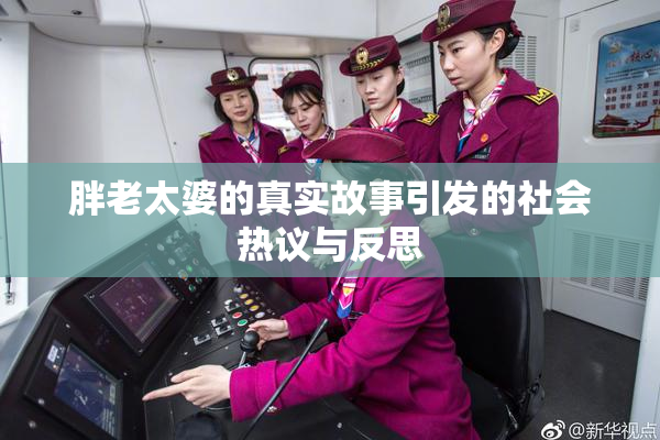 胖老太婆的真实故事引发的社会热议与反思