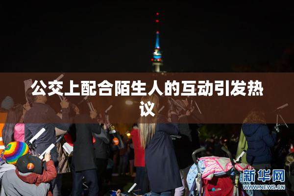 公交上配合陌生人的互动引发热议