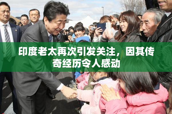 印度老太再次引发关注，因其传奇经历令人感动