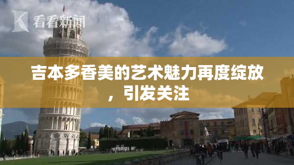 吉本多香美的艺术魅力再度绽放，引发关注