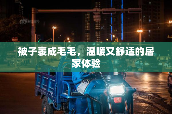 被子裹成毛毛，温暖又舒适的居家体验
