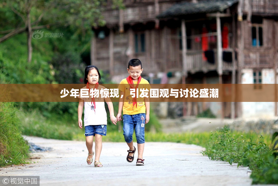 少年巨物惊现，引发围观与讨论盛潮