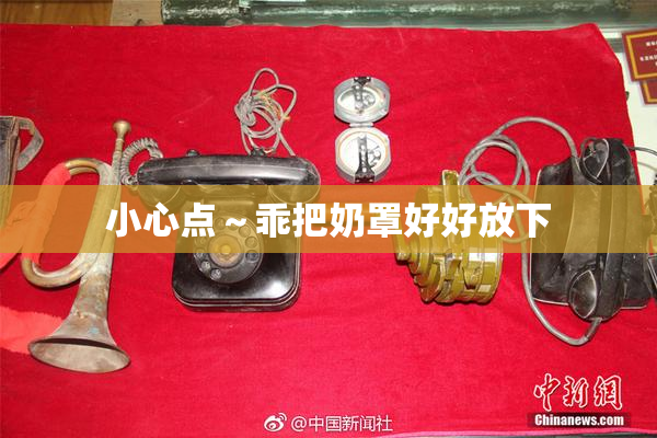 小心点～乖把奶罩好好放下