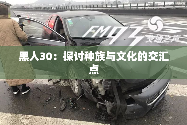 黑人30：探讨种族与文化的交汇点