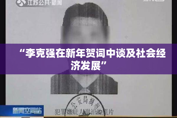 “李克强在新年贺词中谈及社会经济发展”