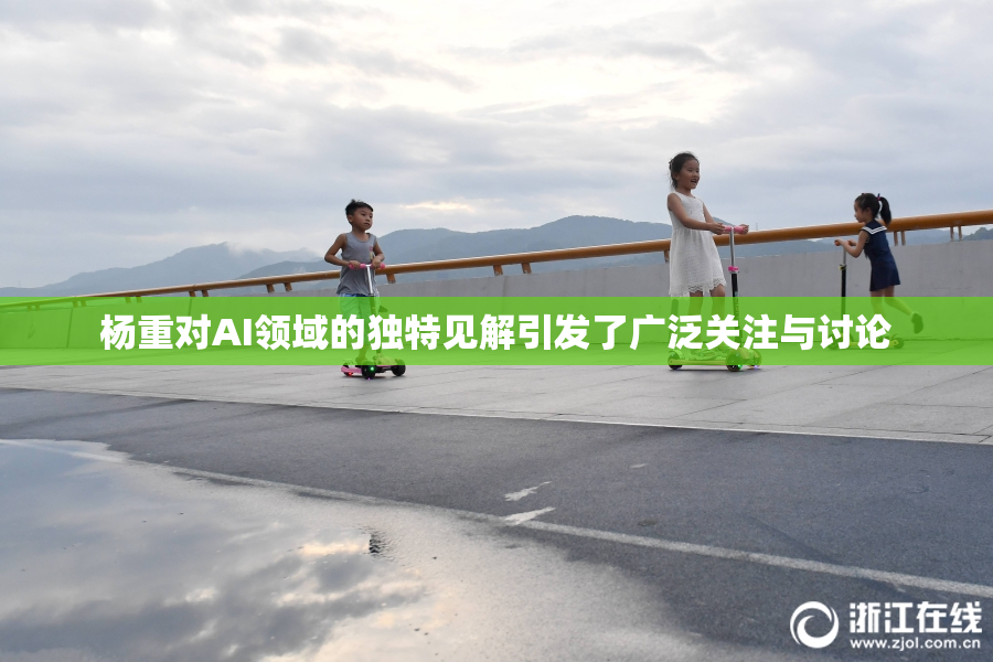 杨重对AI领域的独特见解引发了广泛关注与讨论