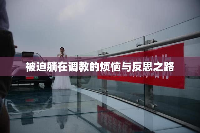 被迫躺在调教的烦恼与反思之路