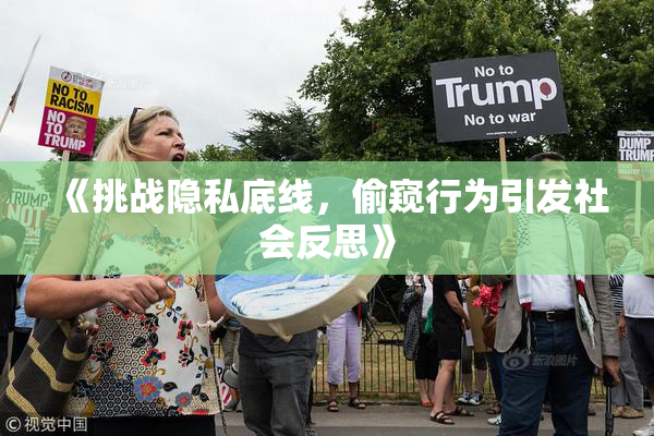 《挑战隐私底线，偷窥行为引发社会反思》