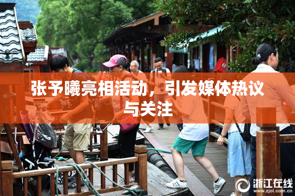 张予曦亮相活动，引发媒体热议与关注
