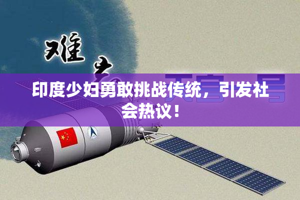 印度少妇勇敢挑战传统，引发社会热议！