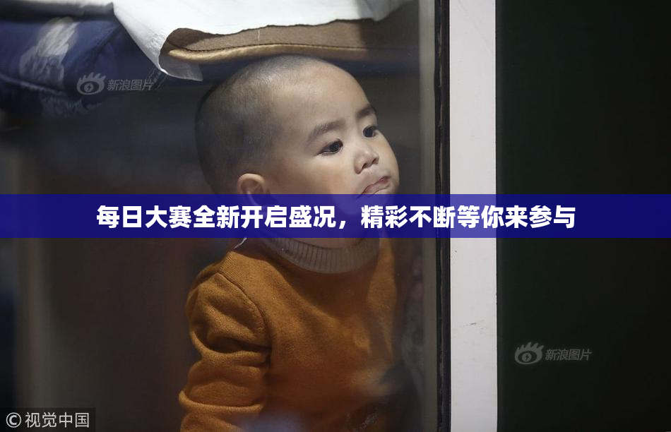 每日大赛全新开启盛况，精彩不断等你来参与