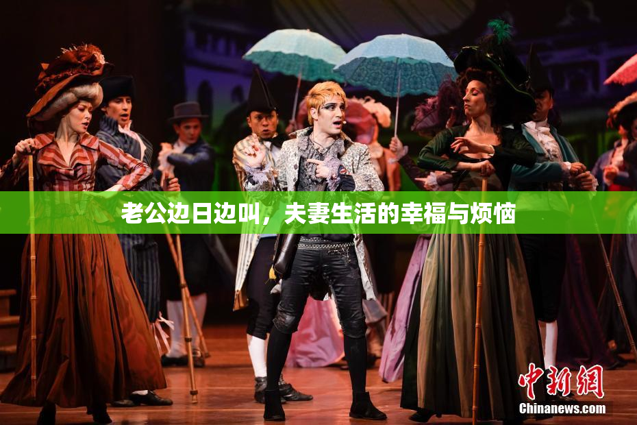 老公边日边叫，夫妻生活的幸福与烦恼