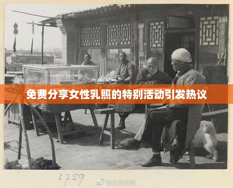 免费分享女性乳照的特别活动引发热议