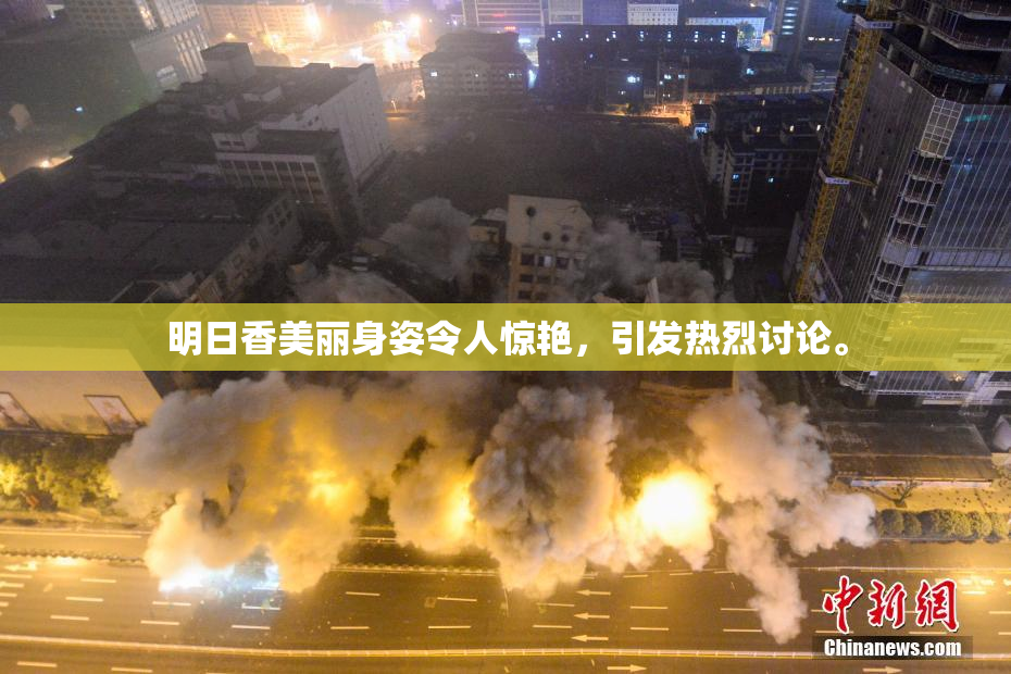 明日香美丽身姿令人惊艳，引发热烈讨论。