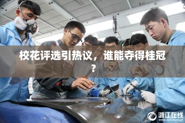 校花评选引热议，谁能夺得桂冠？