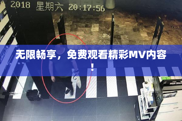 无限畅享，免费观看精彩MV内容！