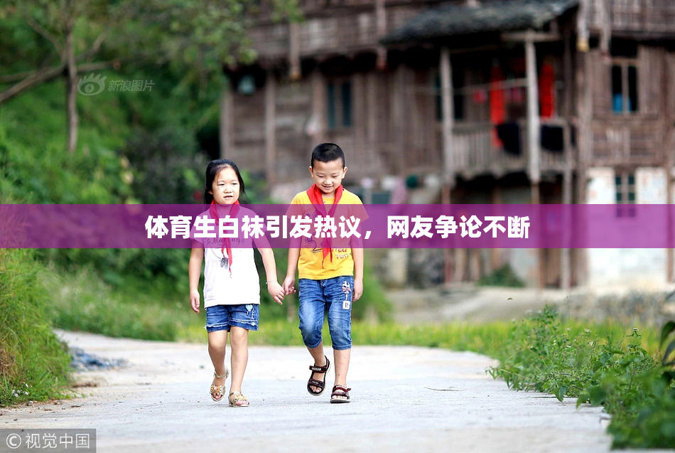 体育生白袜引发热议，网友争论不断