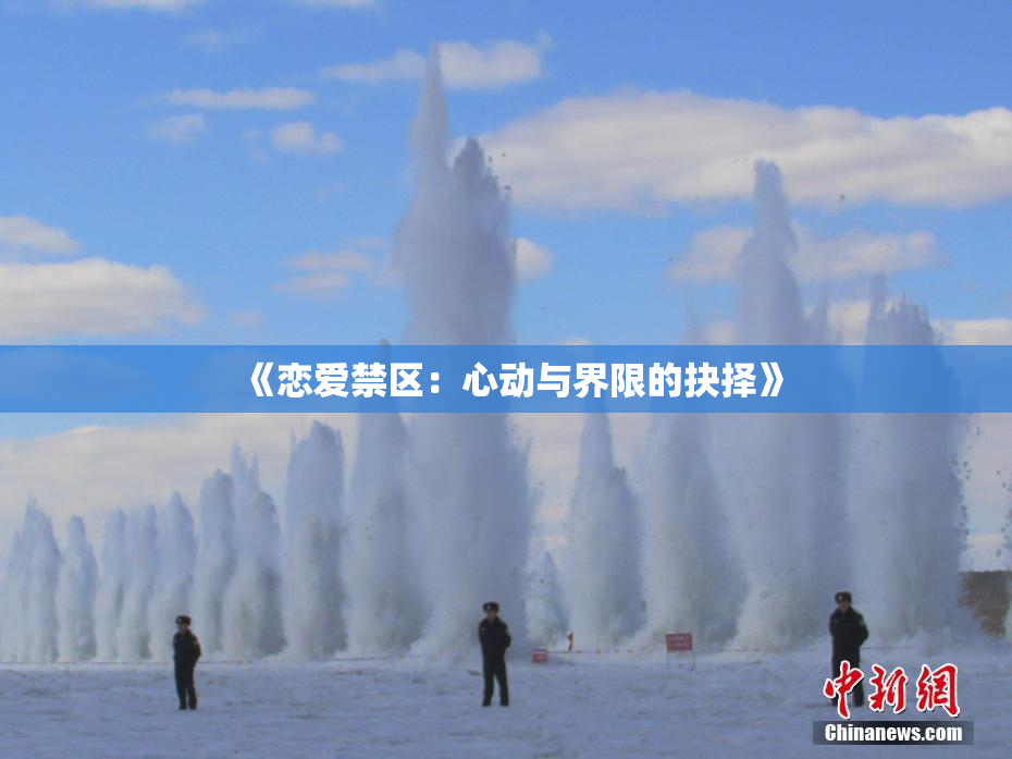 《恋爱禁区：心动与界限的抉择》