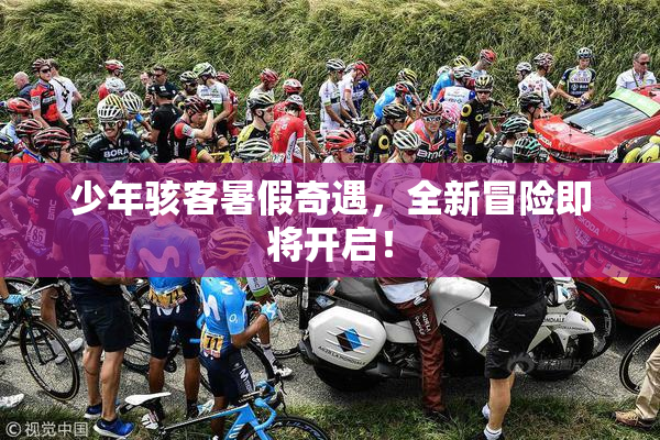少年骇客暑假奇遇，全新冒险即将开启！