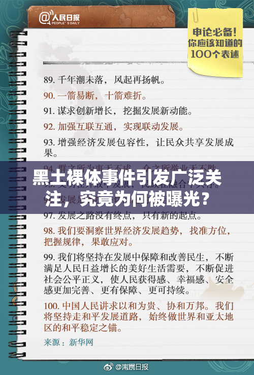 黑土裸体事件引发广泛关注，究竟为何被曝光？