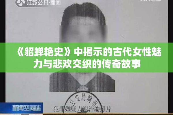 《貂蝉艳史》中揭示的古代女性魅力与悲欢交织的传奇故事