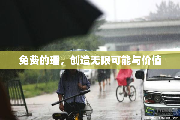 免费的理，创造无限可能与价值