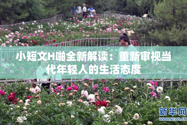 小短文H啪全新解读：重新审视当代年轻人的生活态度