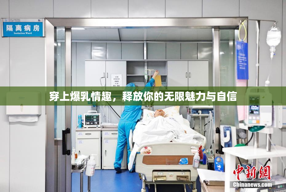 穿上爆乳情趣，释放你的无限魅力与自信
