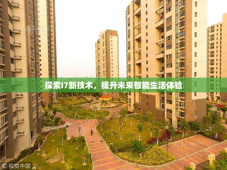 探索I7新技术，提升未来智能生活体验