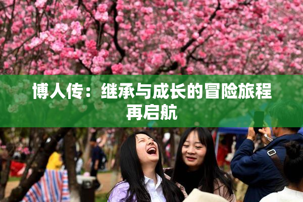 博人传：继承与成长的冒险旅程再启航
